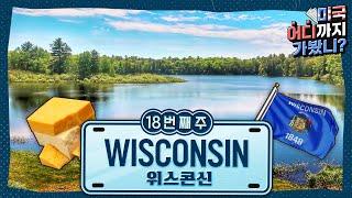 맑은 물이 모이는 곳! 위스콘신 주를 여행해 보세요~ [미국 어디까지 가봤니? #18]
