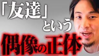 ※テレビでは言えない真実※友達がいる人いない人の脳の構造の違いと本当の友人の見分け方【 切り抜き 2ちゃんねる 思考 論破 kirinuki きりぬき hiroyuki 子供 親友 人間関係 友人】