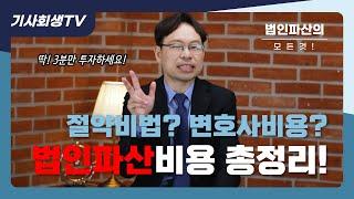 법인파산 비용 얼마? 법인 채무 정리의 모든 것!