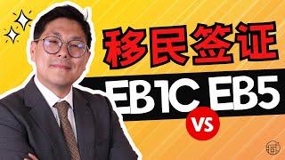 EB1C vs. EB5：你必须知道的关键区别‼️