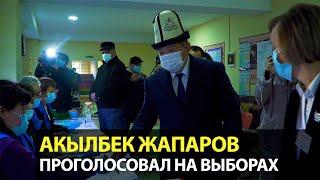 Акылбек Жапаров проголосовал на выборах