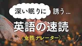 深い眠りに誘う英語音読リスニング（女性ナレーター編）