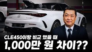 벤츠 CLE53 AMG, CLE450과 천만 원 차이?? 보시면 깜짝 놀랍니다..ㄷㄷ [류양상의 CLE53 AMG]