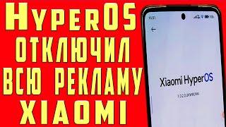 Как Отключить Рекламу HyperOS на Xiaomi и POCO, Redmi Убрать Заблокировать Рекламу ANDROID Смартфоне