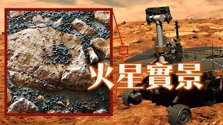 機遇號火星車拍到火星上的真實畫面，誰在火星上撒了一地小球？