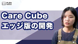 3秒の声でメンタルチェック！Care Cube エッジ版の 開発