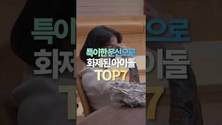 특이한 문신으로 화제된 아이돌 TOP7