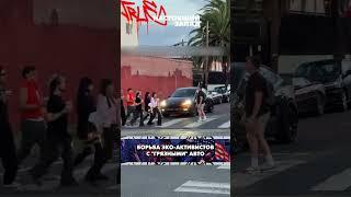 Эко-активисты против загрязнителей воздуха 