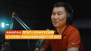 Капитализм, социализм, ЛГБТ: Амараагийн улс төрийн үзэл бодол | Сэхээтэн #161