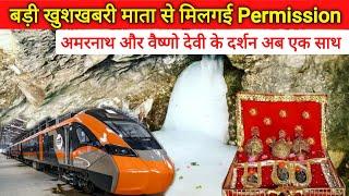 रास्ता हो गया साफ अब वैष्णो देवी, अमरनाथ एक साथ | Vaishno Devi To Amarnathji Train Update | USBRL