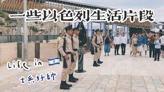 在以色列生活的零碎紀錄 My life in Israel ｜留以生