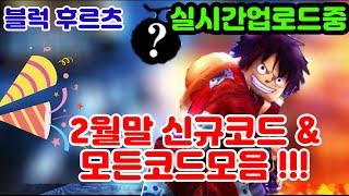 블럭스피스 (블록 후르츠 ) 와 !!! 드디어 신규코드!!! 설명창에 이전 코드들 전부 써 놓을께요 !!되는 코드 사용 하세요!!