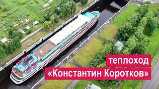 Теплоход «Константин Коротков». Обзор