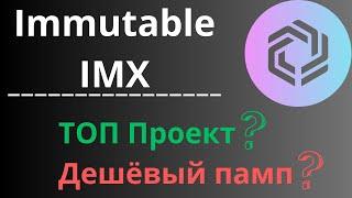 Immutable (IMX): Как Этот Проект Взлетел На Топ Место Рынка?!