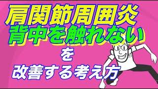 肩関節周囲炎（四十肩・五十肩）で『背中を触れない！』を改善する考え方についての動画です！