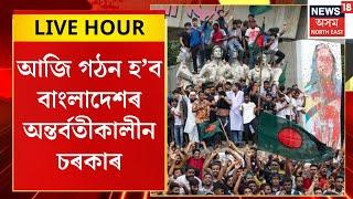 Assamese News : Bangladesh Interim Government : আজি গঠন হ’ব বাংলাদেশৰ অন্তৰ্ৱতীকালীন চৰকাৰ