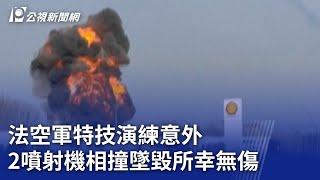 法空軍特技演練意外 2噴射機相撞墜毀所幸無傷｜20250326 公視新聞全球話