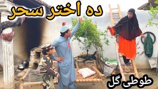 Da Akhter Saher Pashto New Funny Video 2024 By Tuti Gull Vines
