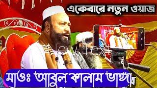 Maulana Abul Kalam Saheb অতি গুরুত্বপূর্ণ আলোচনা করলেন মাওঃ আবুল কালাম ছাহেব New Waz Mahfil 2022