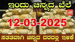 Gold Price in India Today | Latest Gold Rate in Karnataka |12-03-2025 | YOYO Kannada News