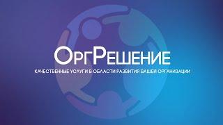 ОргРешение. О компании