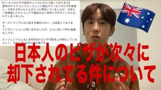 【緊急】留学エージェントを使ってビザ申請した日本人が次々と却下されてる件について解説