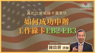 EB2 EB3 工作綠卡真的比婚姻綠卡還要快