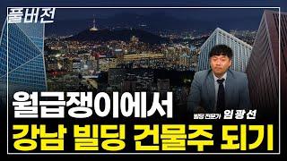 월급쟁이가 강남 건물주 되는 법 (동산이형 | 빌딩전문가 임광선 통합본)