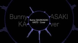 Bunny Girl/AKASAKI【KAITO Cover】 #vocaloid #kaito #cover