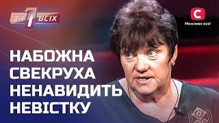 Невістка зводить сина свекрухи зі світу? – Один за всіх