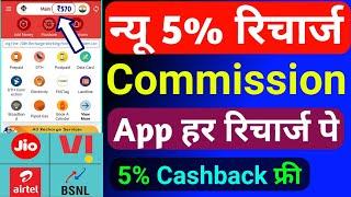 5% Recharge Commission App Today | Recharge Badshah Commission App 2024 | Recharge Cashback Offer |