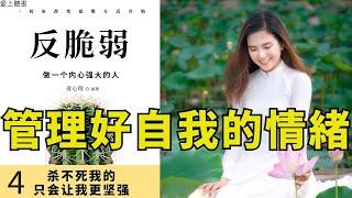 讀書-反脆弱/所謂強大就是管理好自己的情緒04/愛上聽書#學習#知識#有聲書#聽書