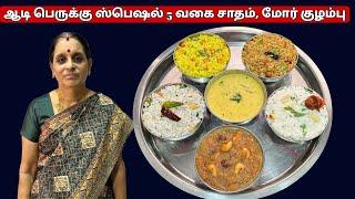 ஆடி பெருக்கு ஸ்பெஷல் 5 வகை சாதம், மோர் குழம்பு | Aadi peruku recipes | Variety rice recipes in tamil