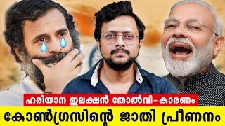 2026-ൽ കേരളത്തിലും ഇത് സംഭവിക്കുമോ? | Haryana And Jammu Kashmir Election Result Analysis Malayalam