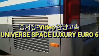 [중저상-Video 한양고속] 한양고속 HYUNDAI UNIVERSE SPACE LUXURY EURO 6 강남 센트럴시티 터미널→서산 종합 버스 터미널 간 주행영상 (주행일지)