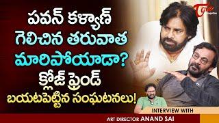 Art Director Anand Sai Latest Interview | పవన్ కళ్యాణ్ గెలిచిన తరువాత మారిపోయాడా..? TeluguOne