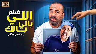 حصريا و لأول مره فيلم " اللي بالي بالك " كامل بطولة النجم محمد سعد و حسن حسني بأعلى جودة