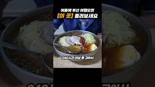 240시간 이상 푹 고은 육수로 만든 밀면 집 '일미밀면' #부산가성비 #가성비맛집 #일미밀면 #부산밀면