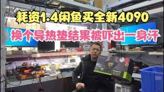 闲鱼耗资1.4万买全新4090换导热垫结果被吓出一身汗？【Spending 14000 yuan to buy the brand new 4090 Xianyu】