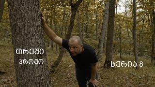 [პრომო] თრეში -  სერია 8 (სეზონი 1)