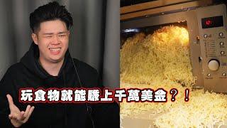 玩食物到神的境界！這Youtuber靠搞砸東西圈粉千萬！