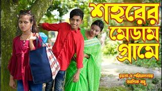 শহরের মেডাম গ্রামে | shohrer medam grame bangla new natok | junior movie | natok  |dihan 2023