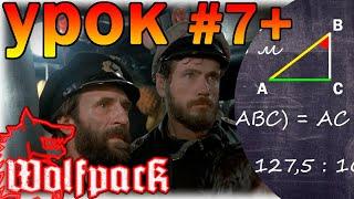 Wolfpack играОбучение №7+ КУЦ (Курсовой Угол Цели) - тригонометрический метод.