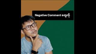 hate comment ပေးလာရင်