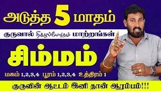 Simmam | அடுத்த 5 மாதம் குருவால் ராஜயோக வெற்றி வரப்போகுது | Selvavel | சிம்மம் | #simmam #rasipalan