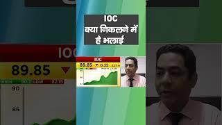 IOC में जानें निवेश को लेकर क्या है Experts की राय