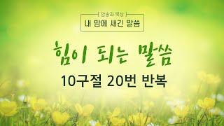 힘이되는 말씀 복습 10구절 20번 모아듣기#암송과묵상