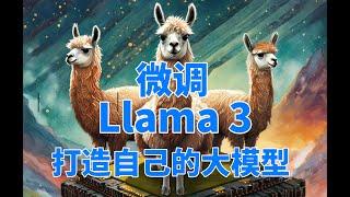 微调Llama 3大模型！简单几步即可轻松打造自己的专属大模型！无需本地配置即可轻松完成！#llama3 #meta #finetune #aigc #ai #llm #gpt4 #gpt5