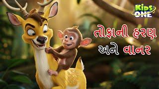 તોફાની હરણ અને વાનર | Tophani Harana Ane Vanara | Gujarati Moral Story | Gujarati Varta