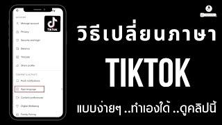 วิธีเปลี่ยนภาษาแอพ TikTok จากภาษาอังกฤษเป็นภาษาไทยง่ายๆ / นายช่างจน